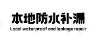 南昌市本地防水补漏
